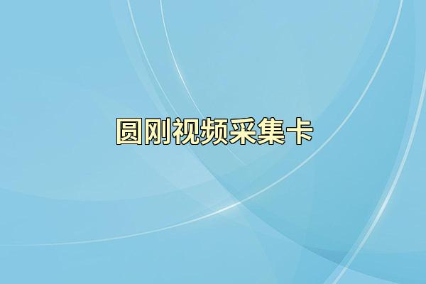 圆刚视频采集卡
