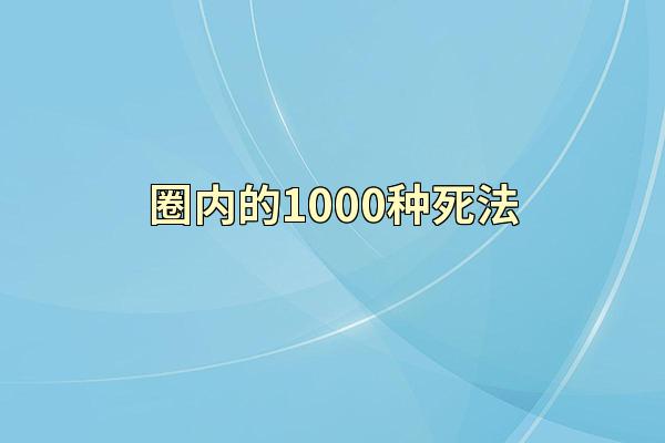 圈内的1000种死法