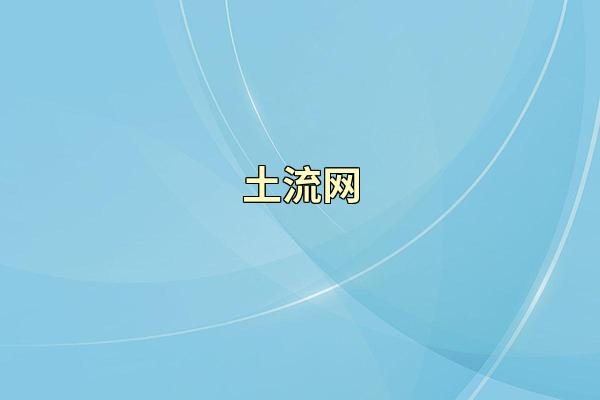 土流网