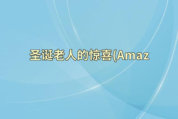 圣诞老人的惊喜(Amaz