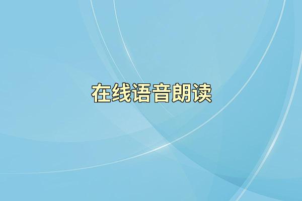 在线语音朗读