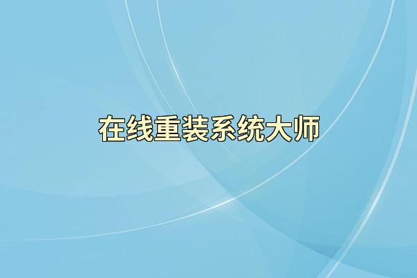 在线重装系统大师