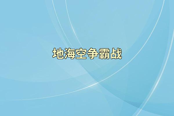 地海空争霸战