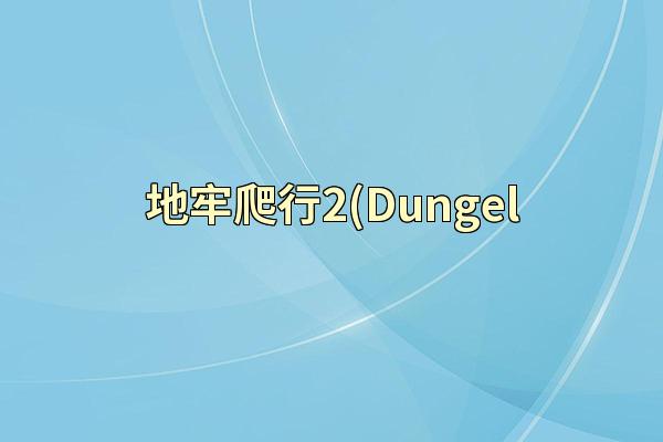 地牢爬行2(Dungel
