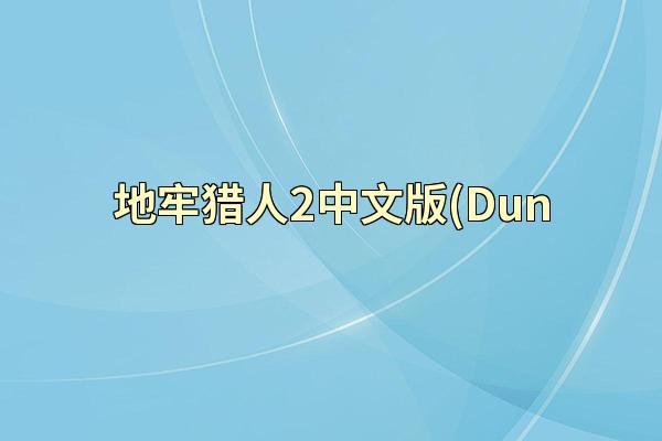 地牢猎人2中文版(Dun