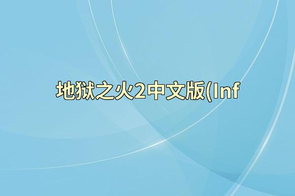 地狱之火2中文版(Inf
