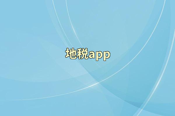 地税app