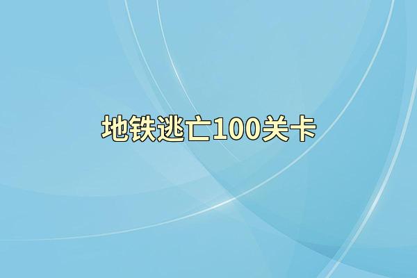地铁逃亡100关卡