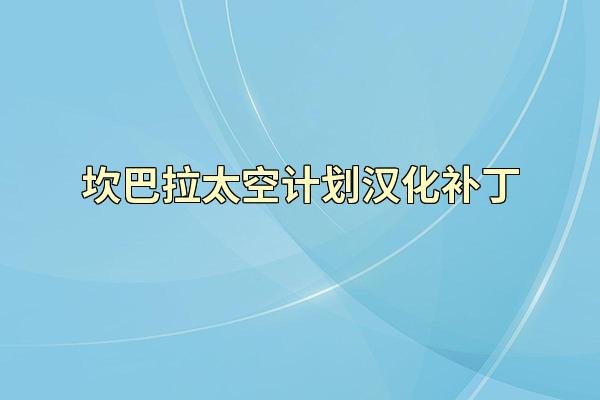 坎巴拉太空计划汉化补丁