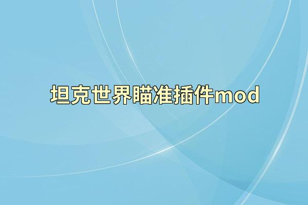 坦克世界瞄准插件mod