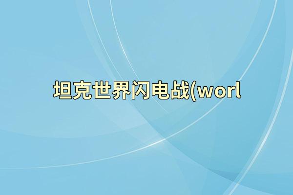 坦克世界闪电战(worl