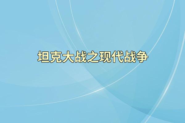 坦克大战之现代战争