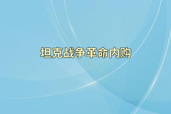 坦克战争革命内购