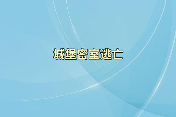 城堡密室逃亡