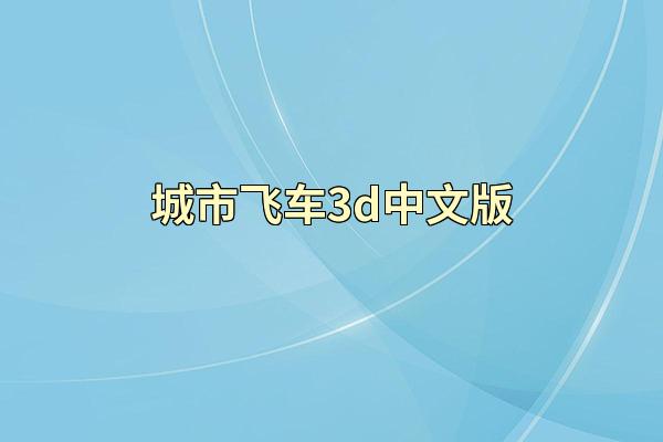 城市飞车3d中文版