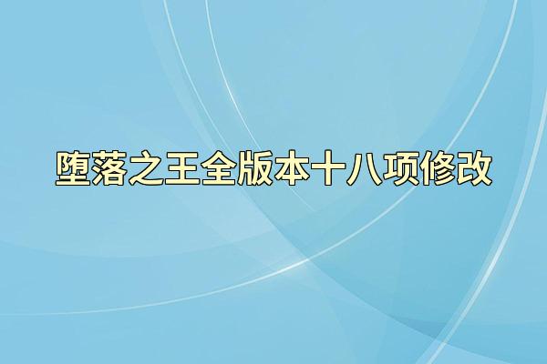 堕落之王全版本十八项修改