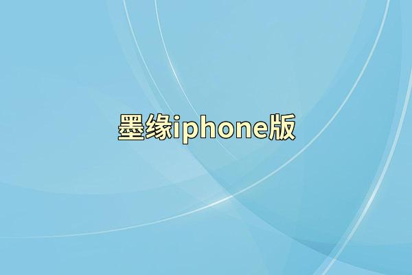 墨缘iphone版