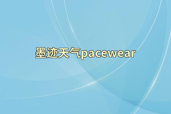 墨迹天气pacewear