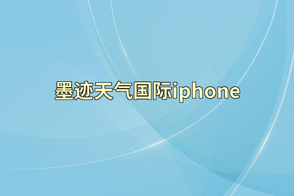 墨迹天气国际iphone