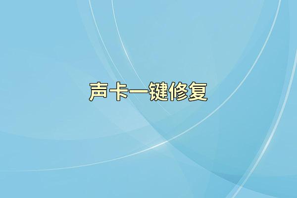 声卡一键修复