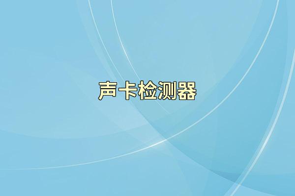声卡检测器