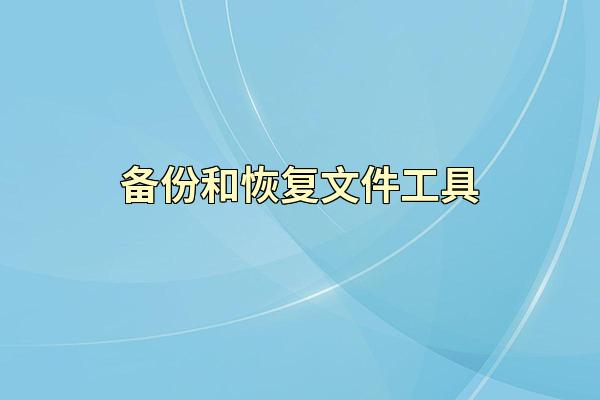 备份和恢复文件工具