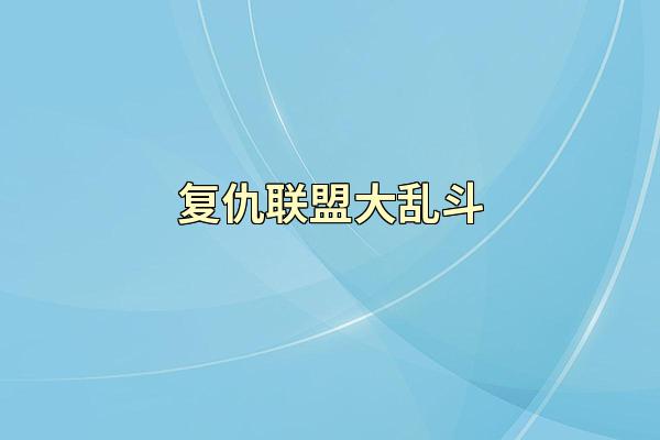 复仇联盟大乱斗