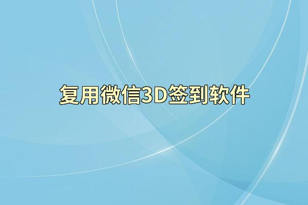 复用微信3D签到软件