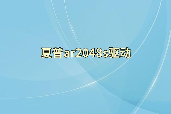 夏普ar2048s驱动