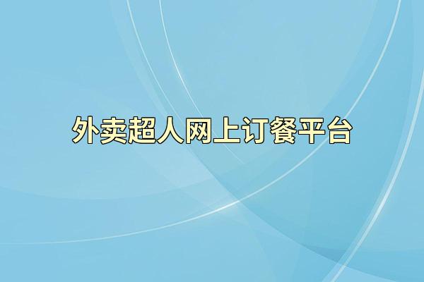 外卖超人网上订餐平台