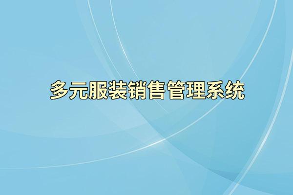 多元服装销售管理系统