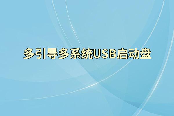 多引导多系统USB启动盘