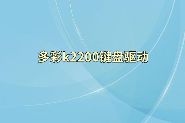 多彩k2200键盘驱动
