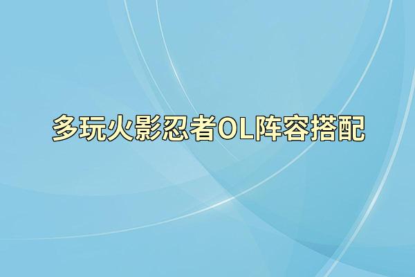 多玩火影忍者OL阵容搭配