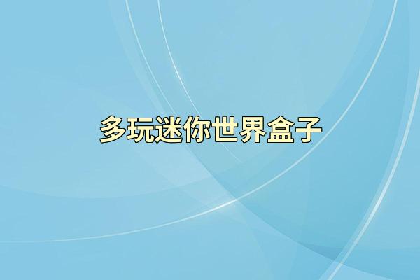多玩迷你世界盒子