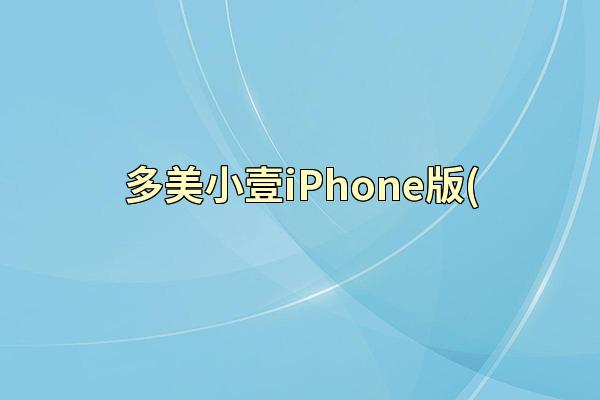 多美小壹iPhone版(