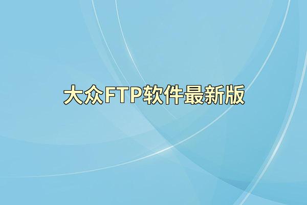 大众FTP软件最新版