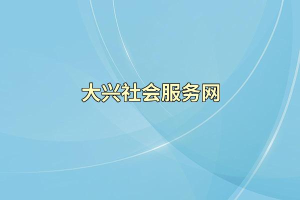 大兴社会服务网