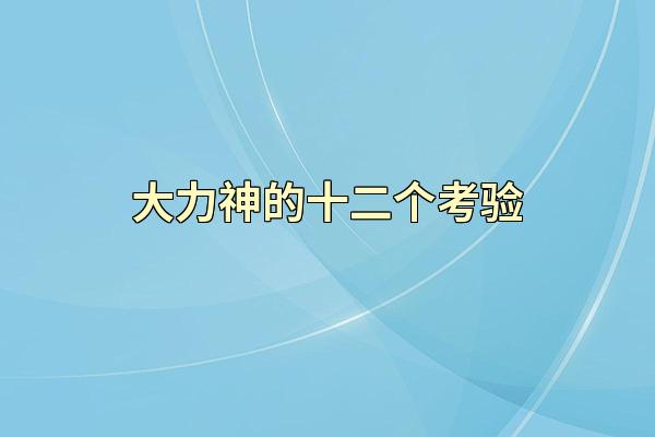 大力神的十二个考验