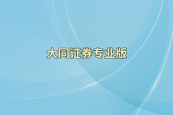 大同证券专业版