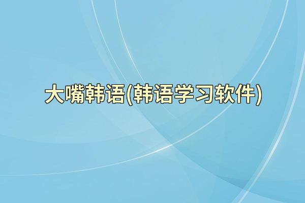 大嘴韩语(韩语学习软件)
