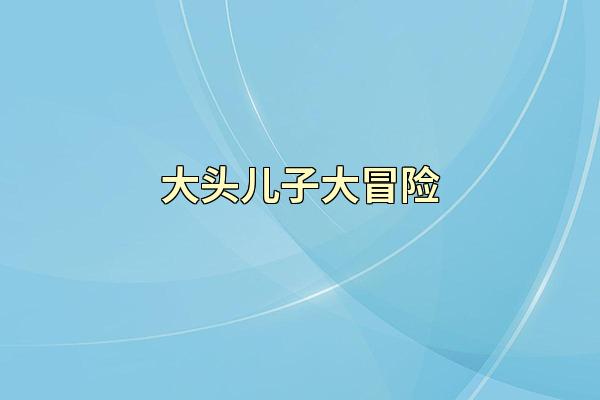 大头儿子大冒险