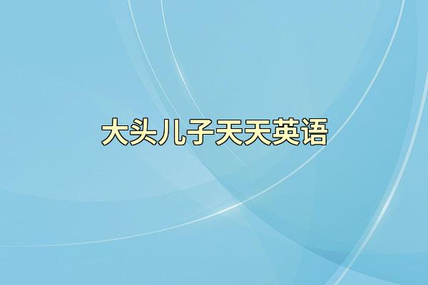 大头儿子天天英语