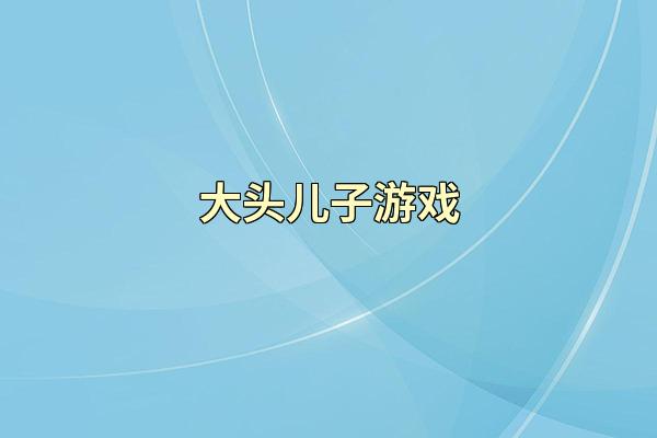 大头儿子游戏