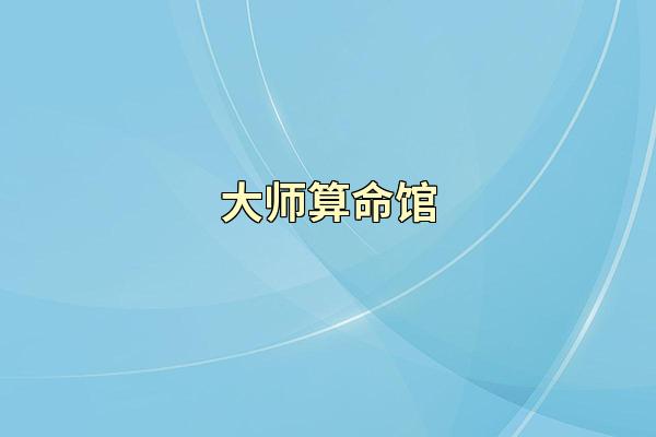 大师算命馆