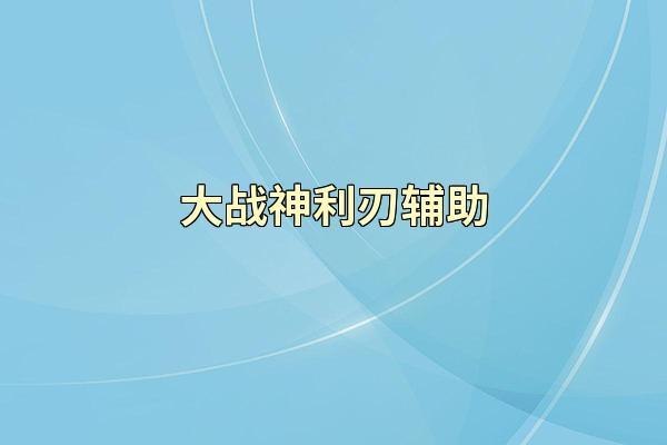 大战神利刃辅助