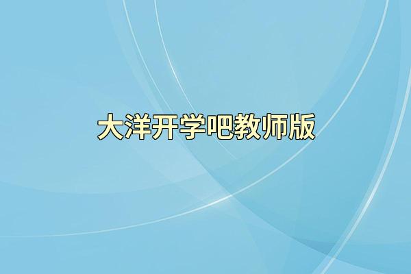 大洋开学吧教师版