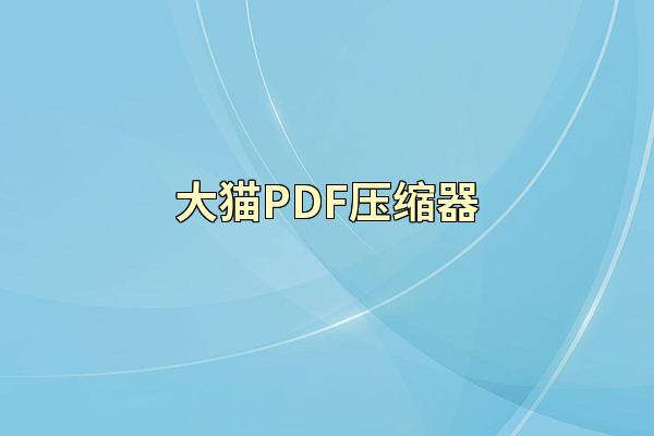 大猫PDF压缩器
