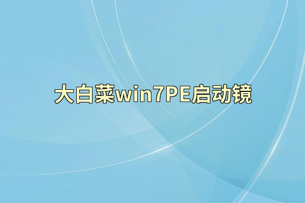 大白菜win7PE启动镜