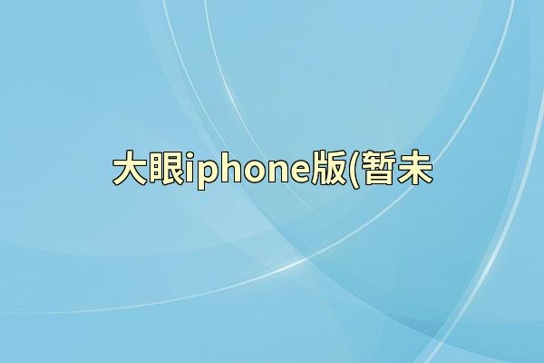 大眼iphone版(暂未